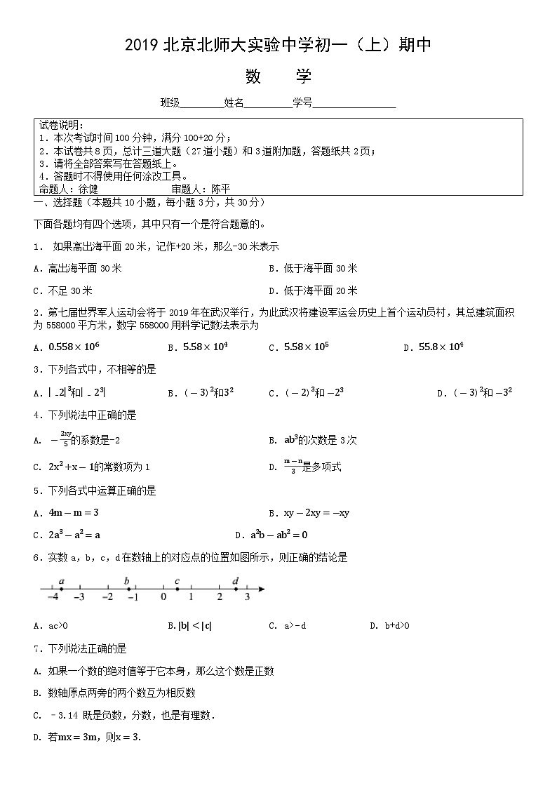 2019北京北师大实验中学初一（上）期中数学（教师版）第1页