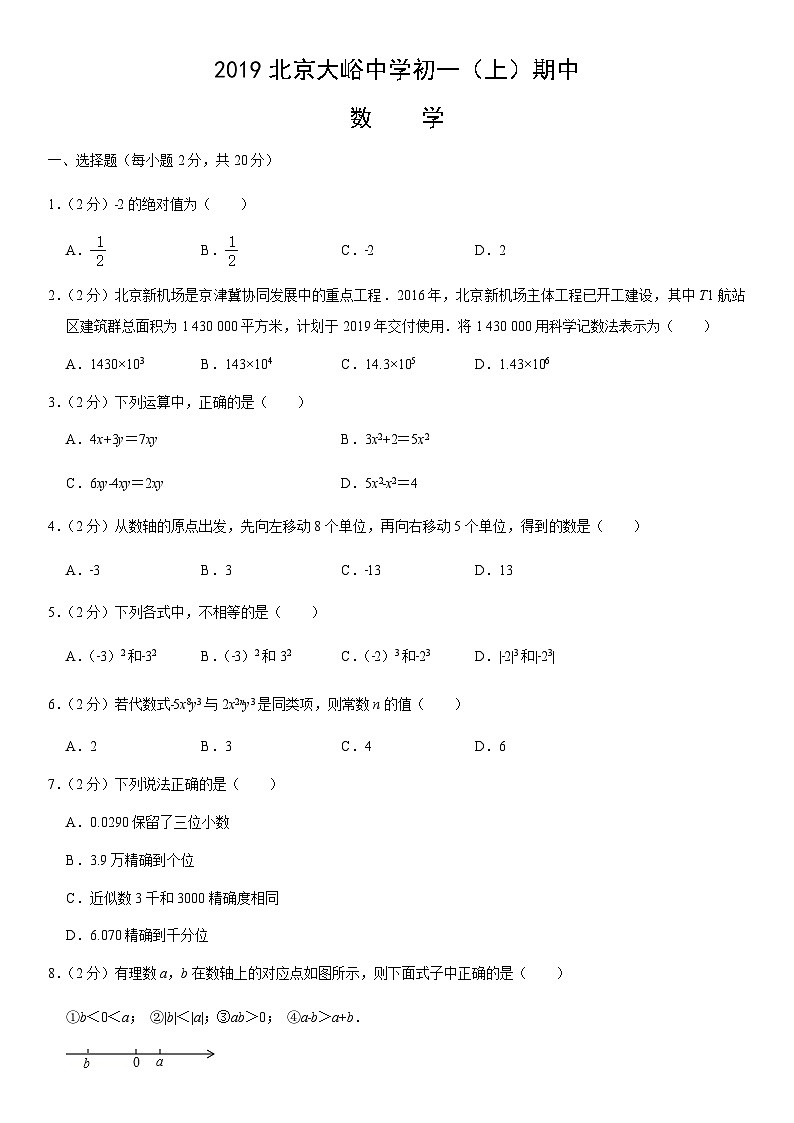 2019北京大峪中学初一（上）期中数学（教师版） 试卷01