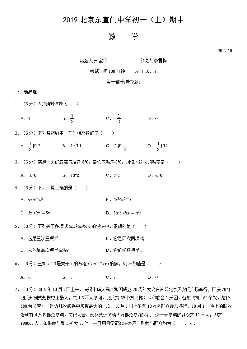 2019北京东直门中学初一（上）期中数学（教师版） 试卷01