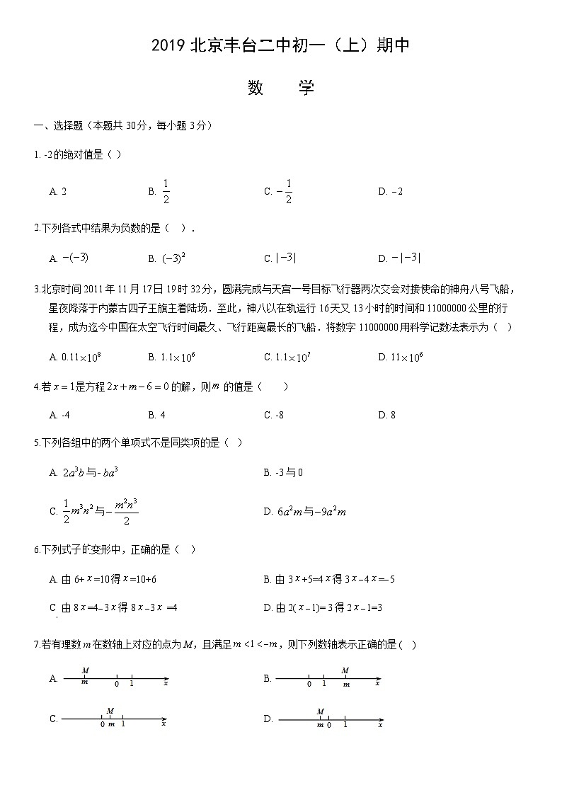 2019北京丰台二中初一（上）期中数学含答案 试卷01