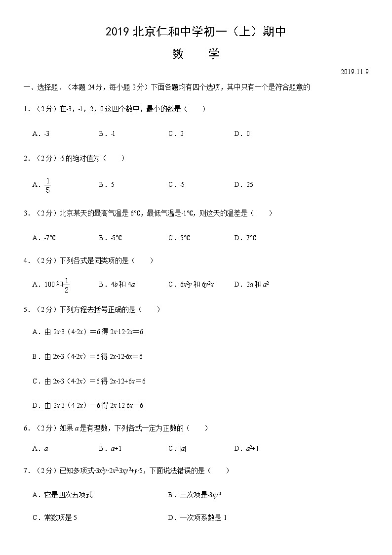 2019北京仁和中学初一（上）期中数学（教师版） 试卷01