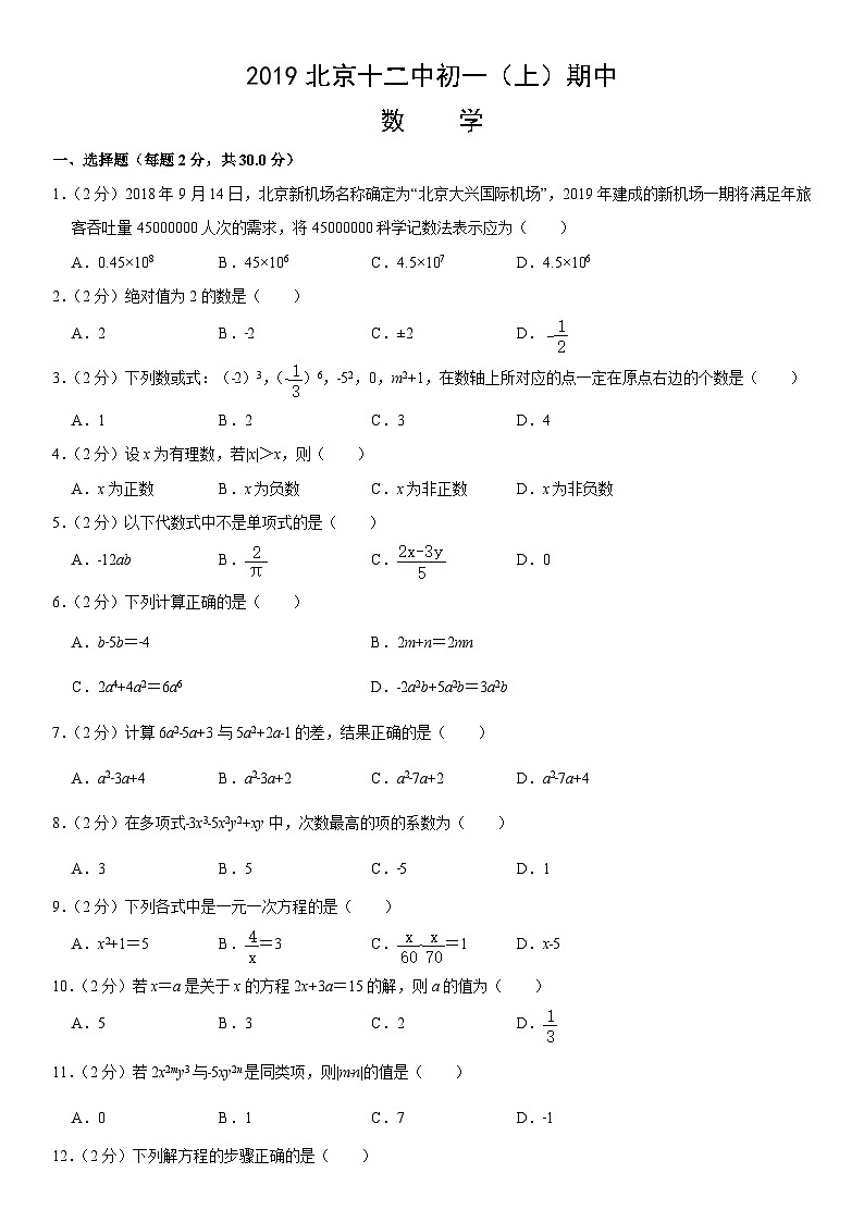 2019北京十二中初一（上）期中数学含答案 试卷01