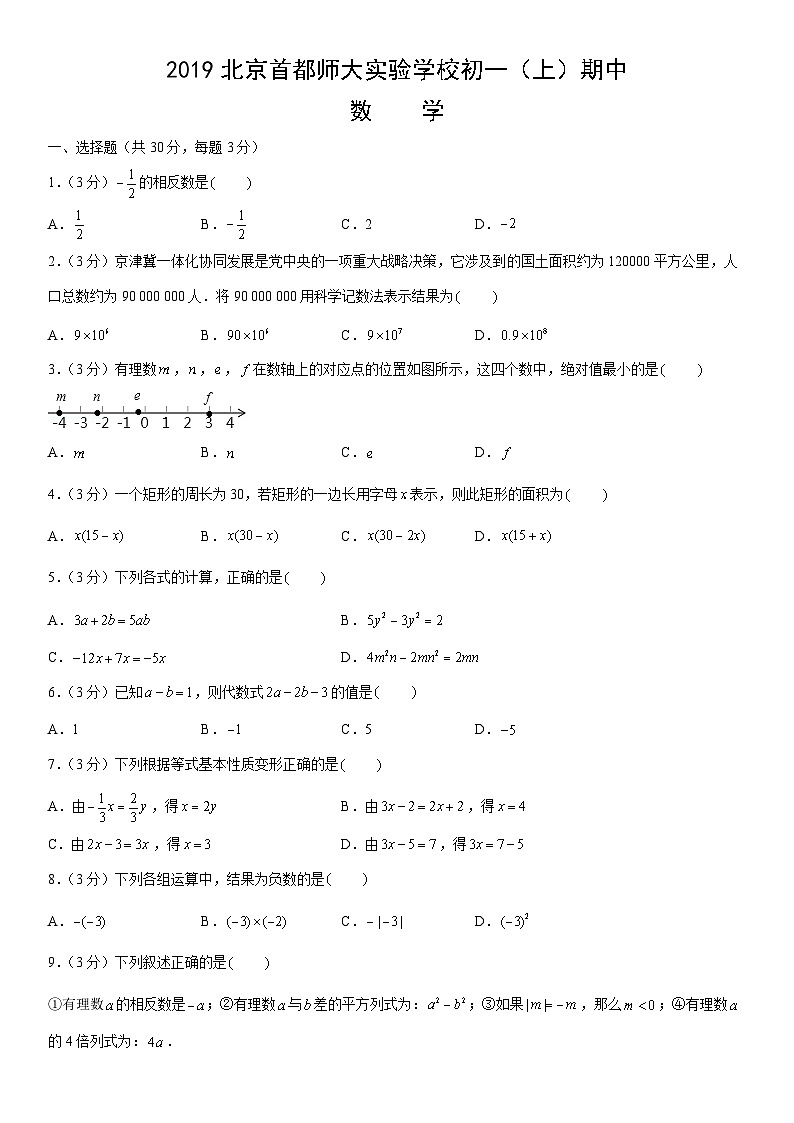 2019北京首都师大实验学校初一（上）期中数学（教师版） 试卷01