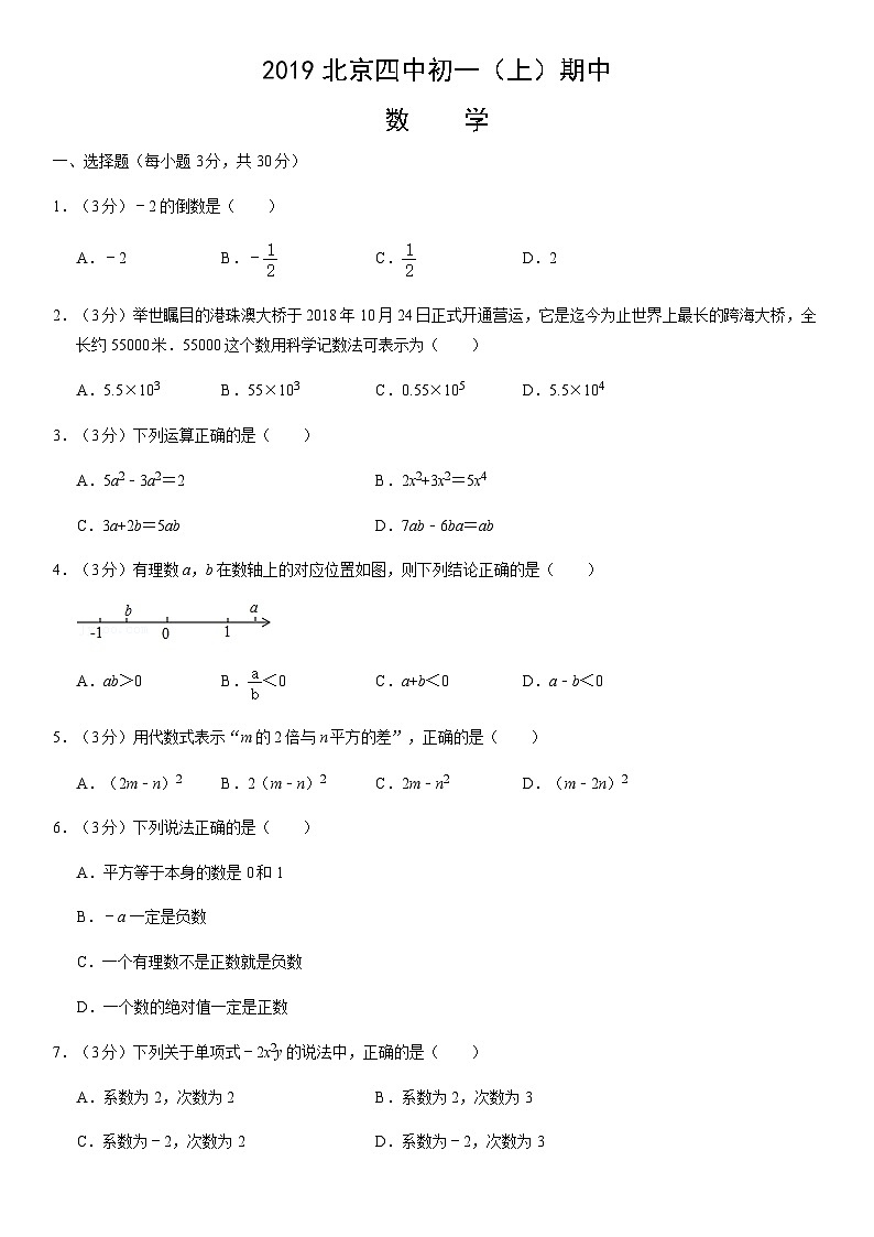 2019北京四中初一（上）期中数学（教师版） 试卷01