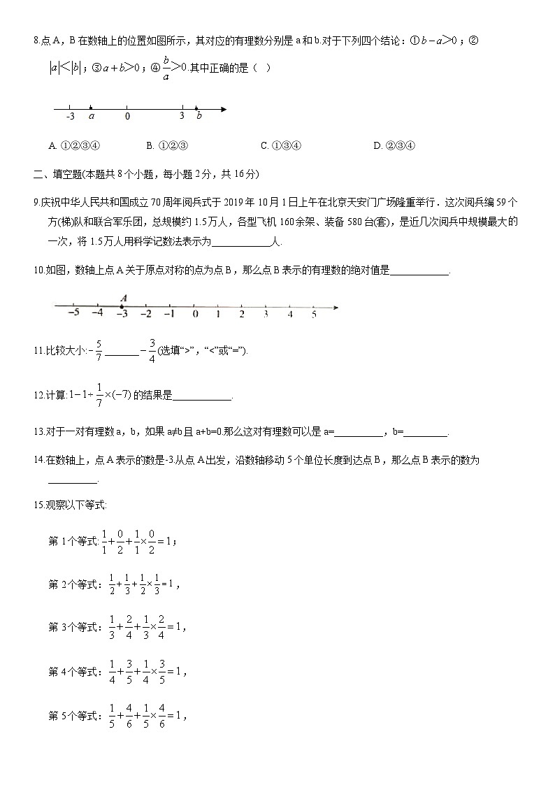 2019北京通州初一（上）期中数学含答案 试卷02