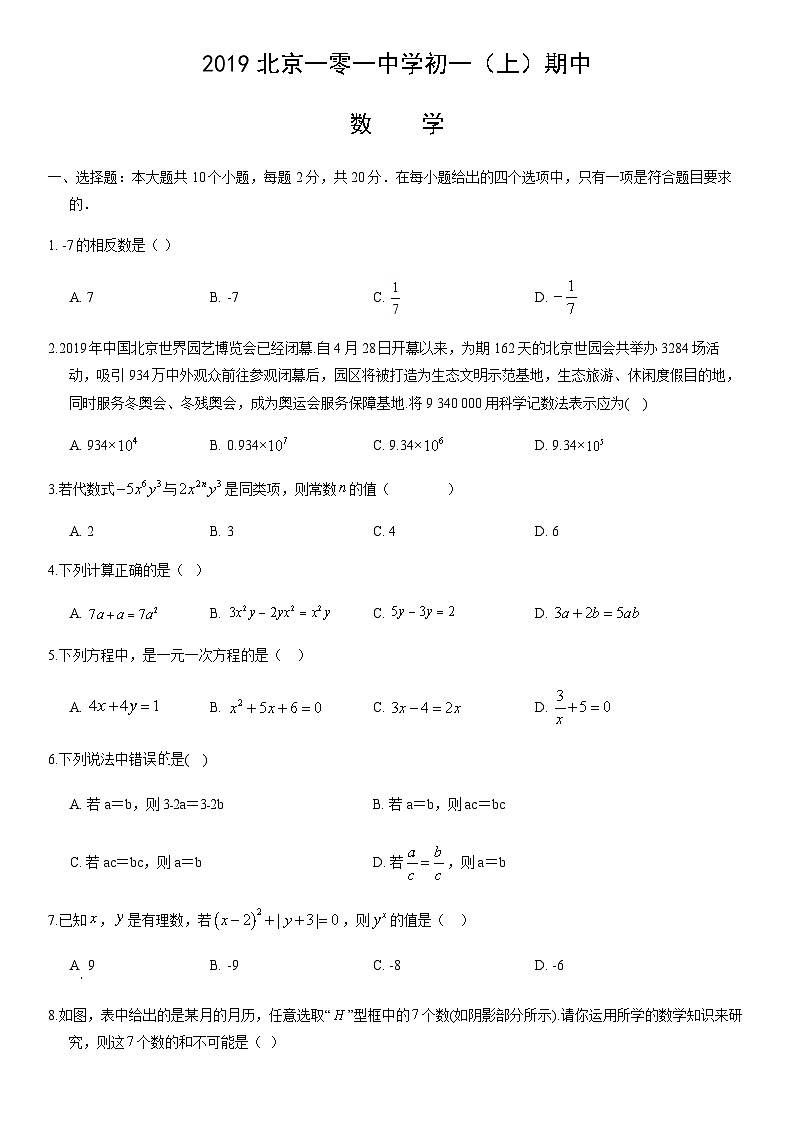 2019北京一零一中学初一（上）期中数学含答案 试卷01