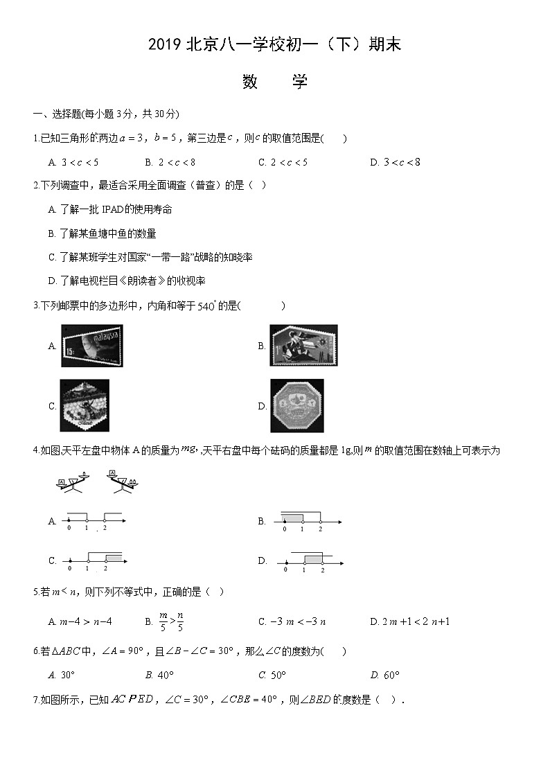 2019北京八一学校初一（下）期末数学（教师版）第1页