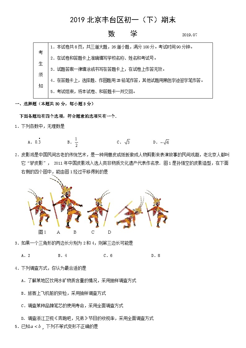 2019北京丰台区初一（下）期末数学含答案第1页
