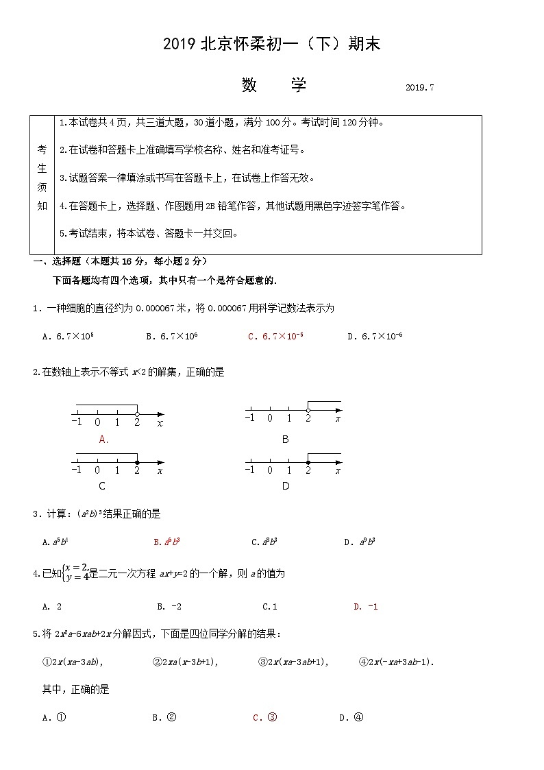 2019北京怀柔初一（下）期末数学（教师版） 试卷01