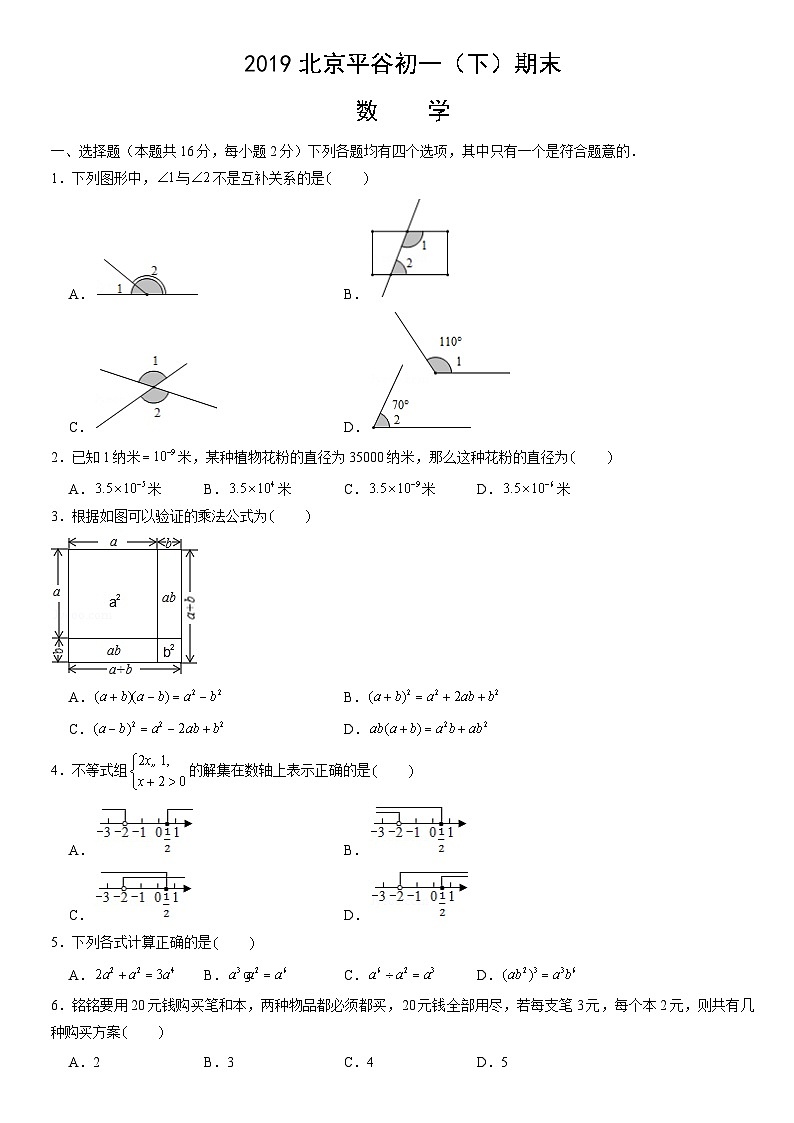 2019北京平谷初一（下）期末数学（教师版） 试卷01
