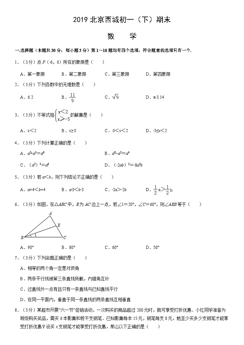 2019北京西城初一（下）期末数学（教师版） 试卷01