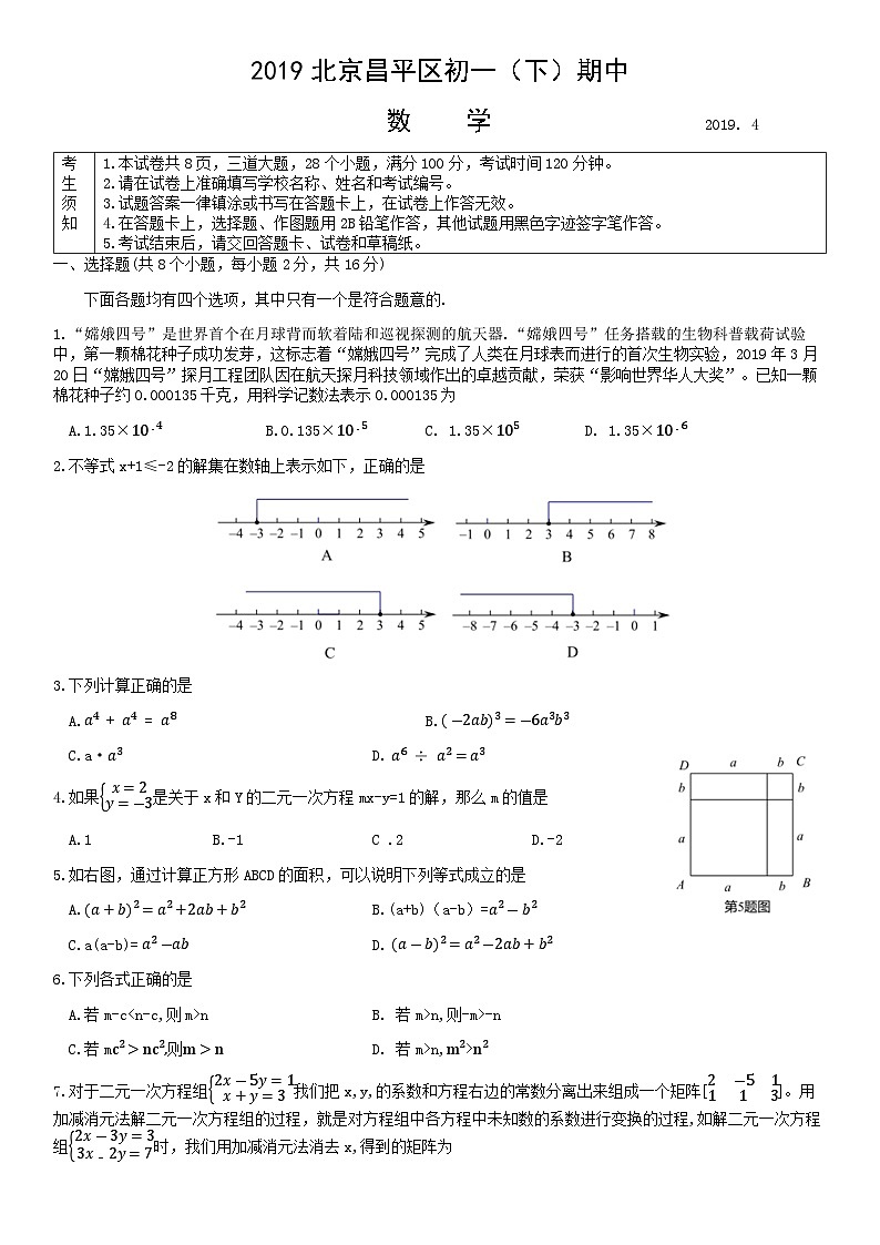 2019北京昌平区初一（下）期中数学含答案 试卷01