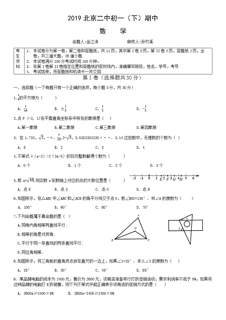 2019北京二中初一（下）期中数学 试卷01
