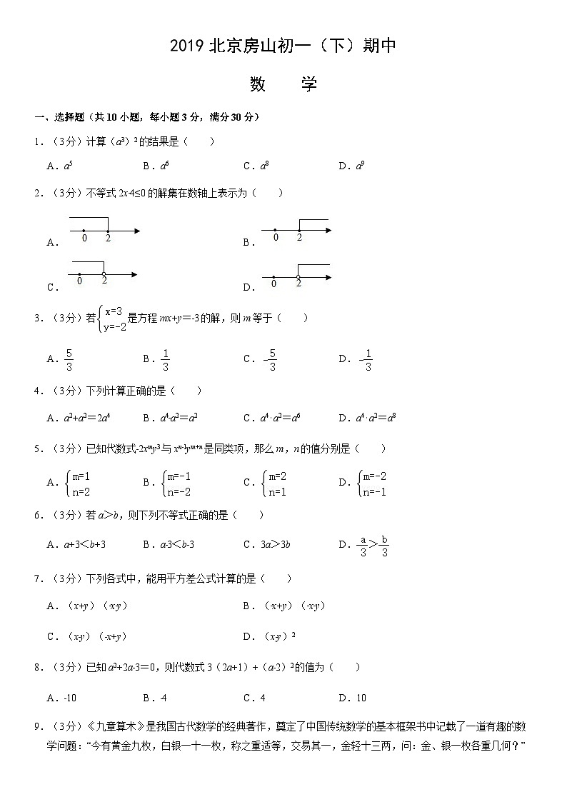 2019北京房山初一（下）期中数学（教师版） 试卷01