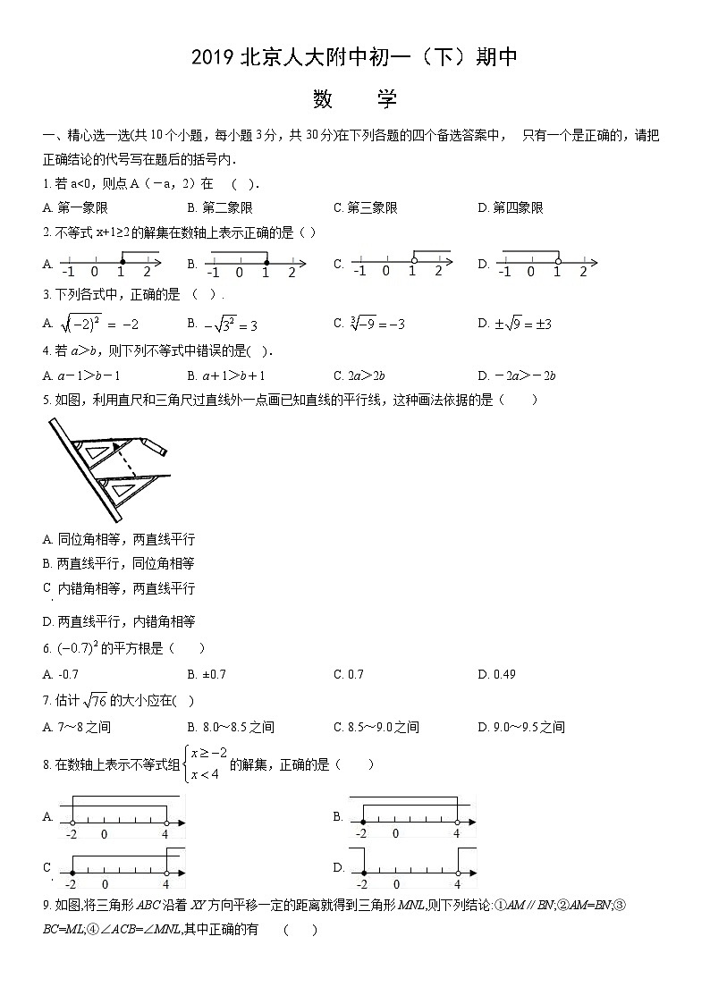 2019北京人大附中初一（下）期中数学（教师版） 试卷01