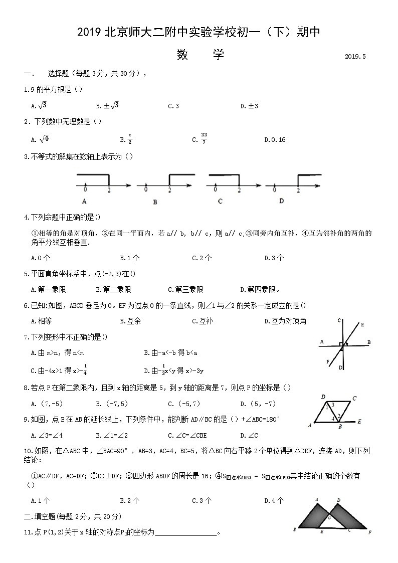 2019北京师大二附中实验学校初一（下）期中数学 试卷01