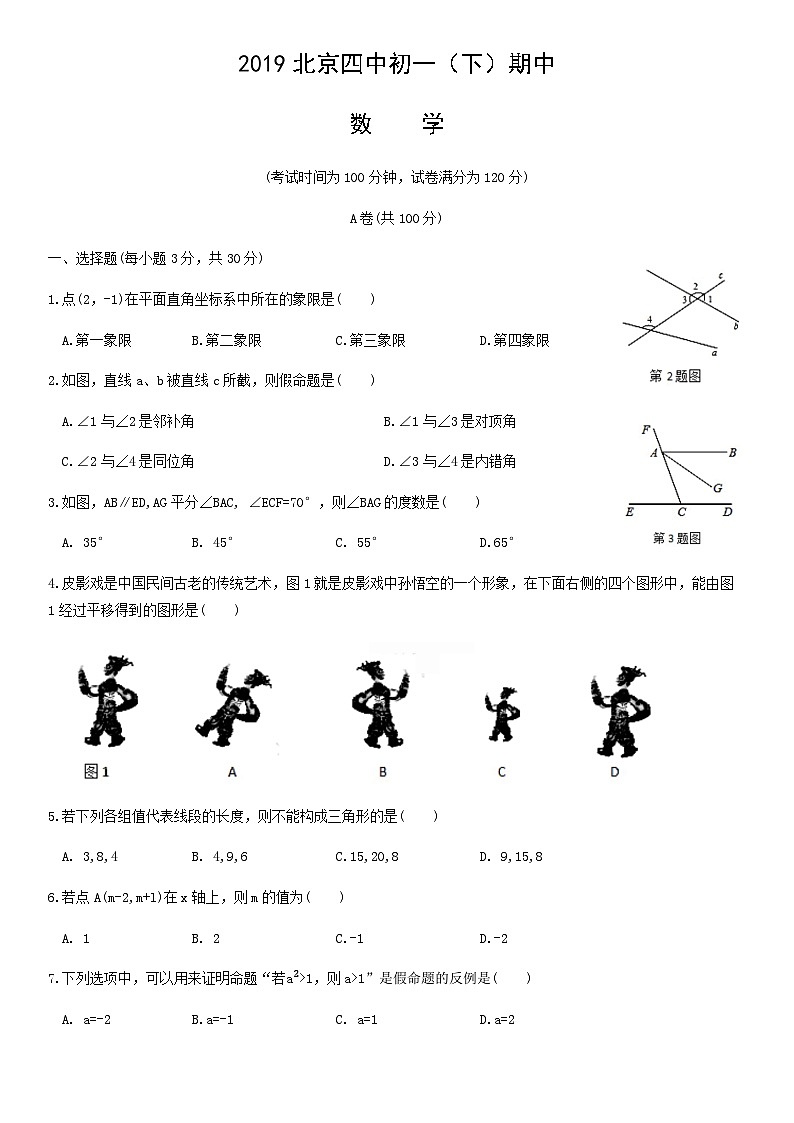 2019北京四中初一（下）期中数学（教师版） 试卷01
