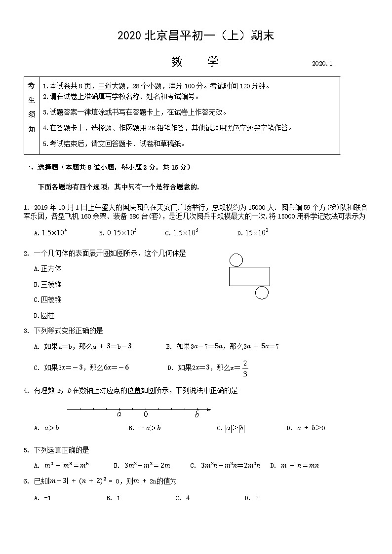 2020北京昌平初一（上）期末数学含答案 试卷01