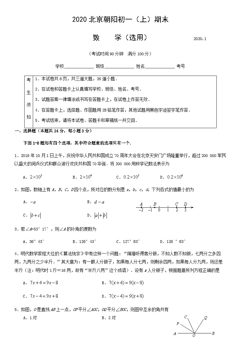 2020北京朝阳初一（上）期末数学含答案第1页