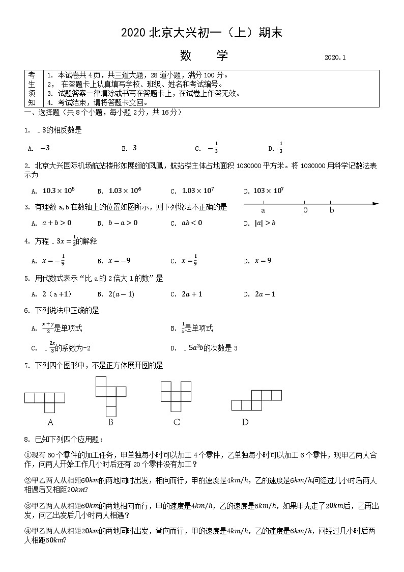 2020北京大兴初一（上）期末数学含答案 试卷01