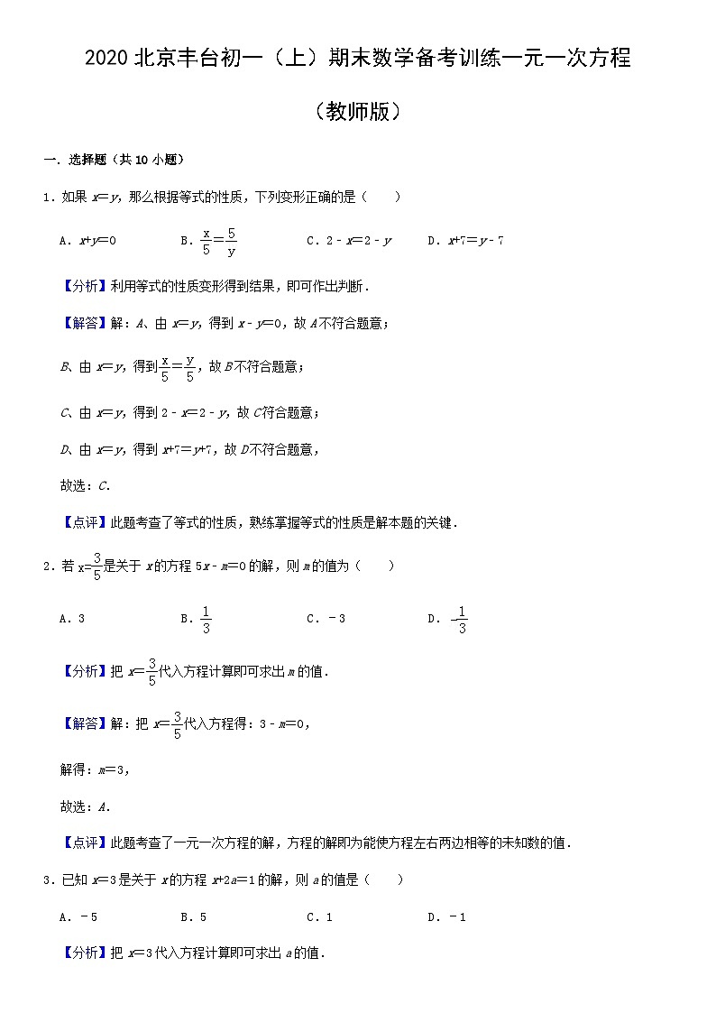 2020北京丰台初一（上）期末数学备考训练一元一次方程（教师版）01