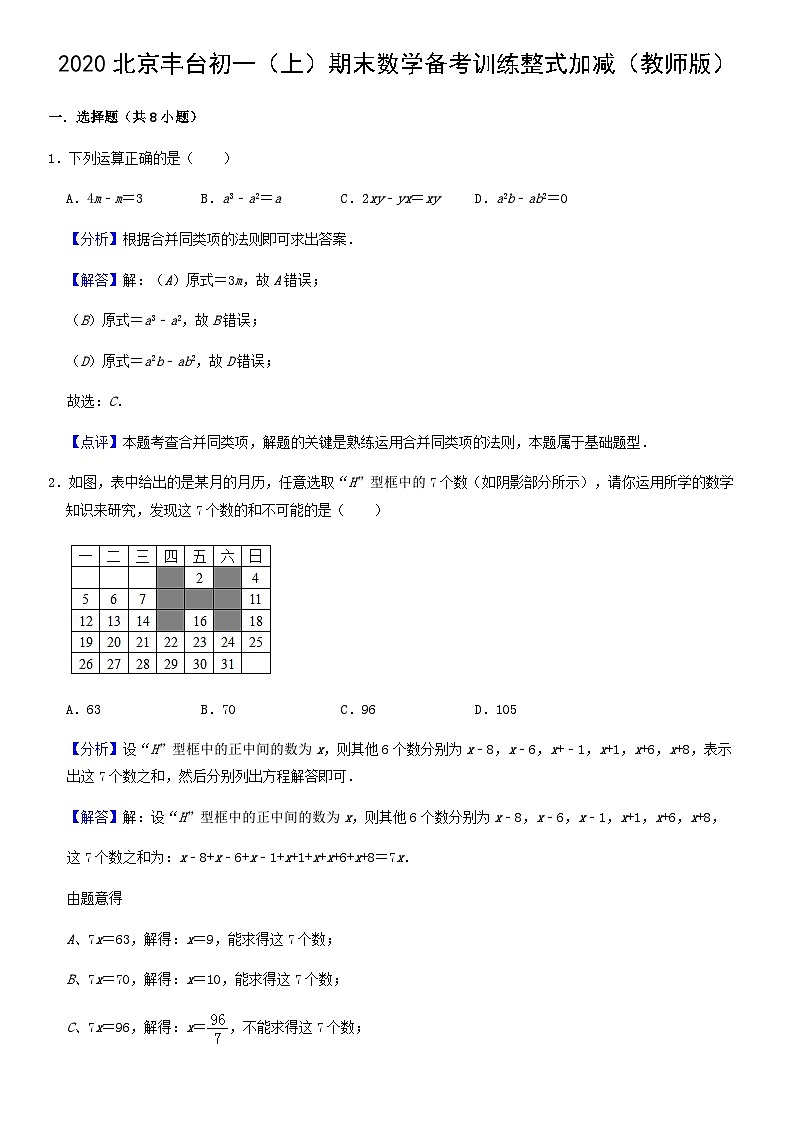 2020北京丰台初一（上）期末数学备考训练整式加减（教师版）01