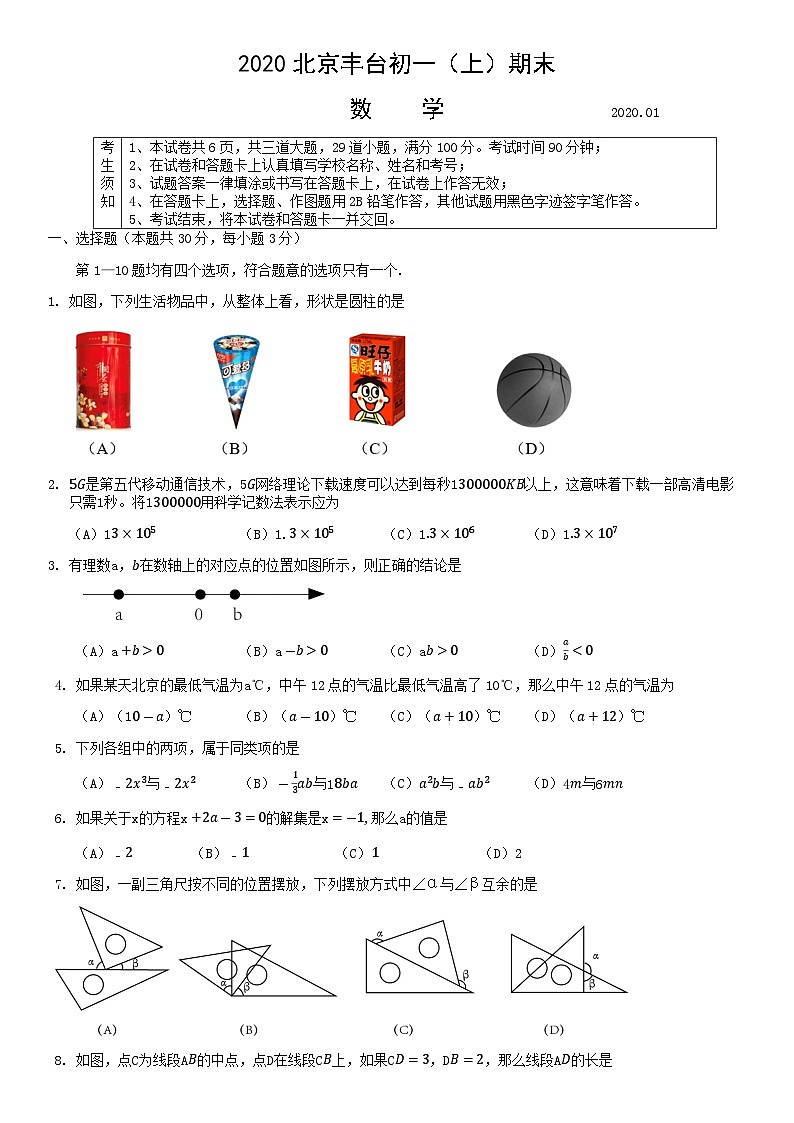 2020北京丰台初一（上）期末数学含答案 试卷01