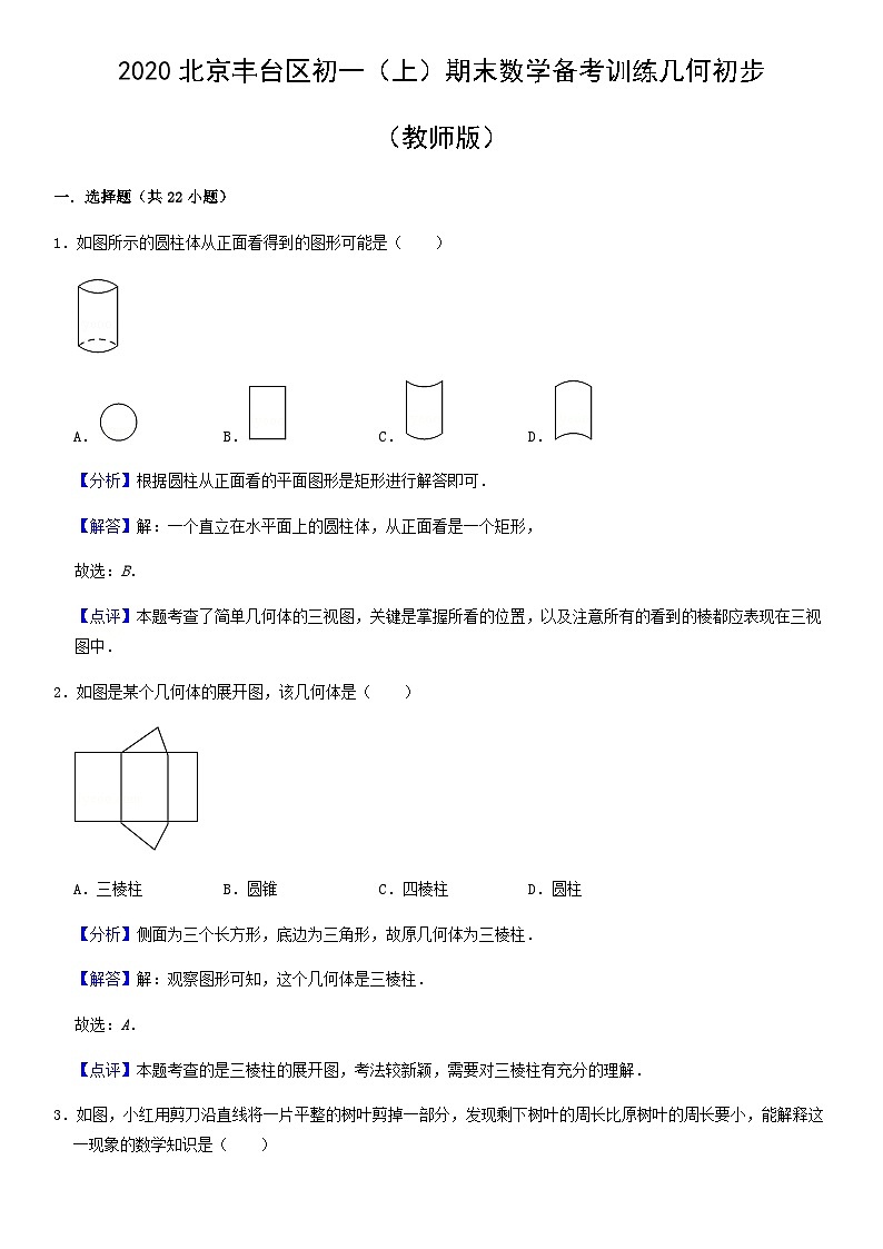 2020北京丰台区初一（上）期末数学备考训练几何初步（教师版）第1页