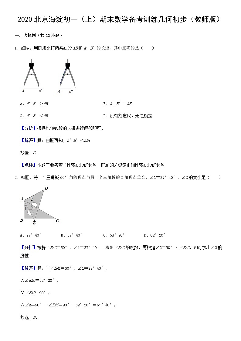 2020北京海淀初一（上）期末数学备考训练几何初步（教师版）第1页