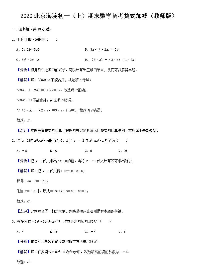 2020北京海淀初一（上）期末数学备考整式加减（教师版） 试卷01