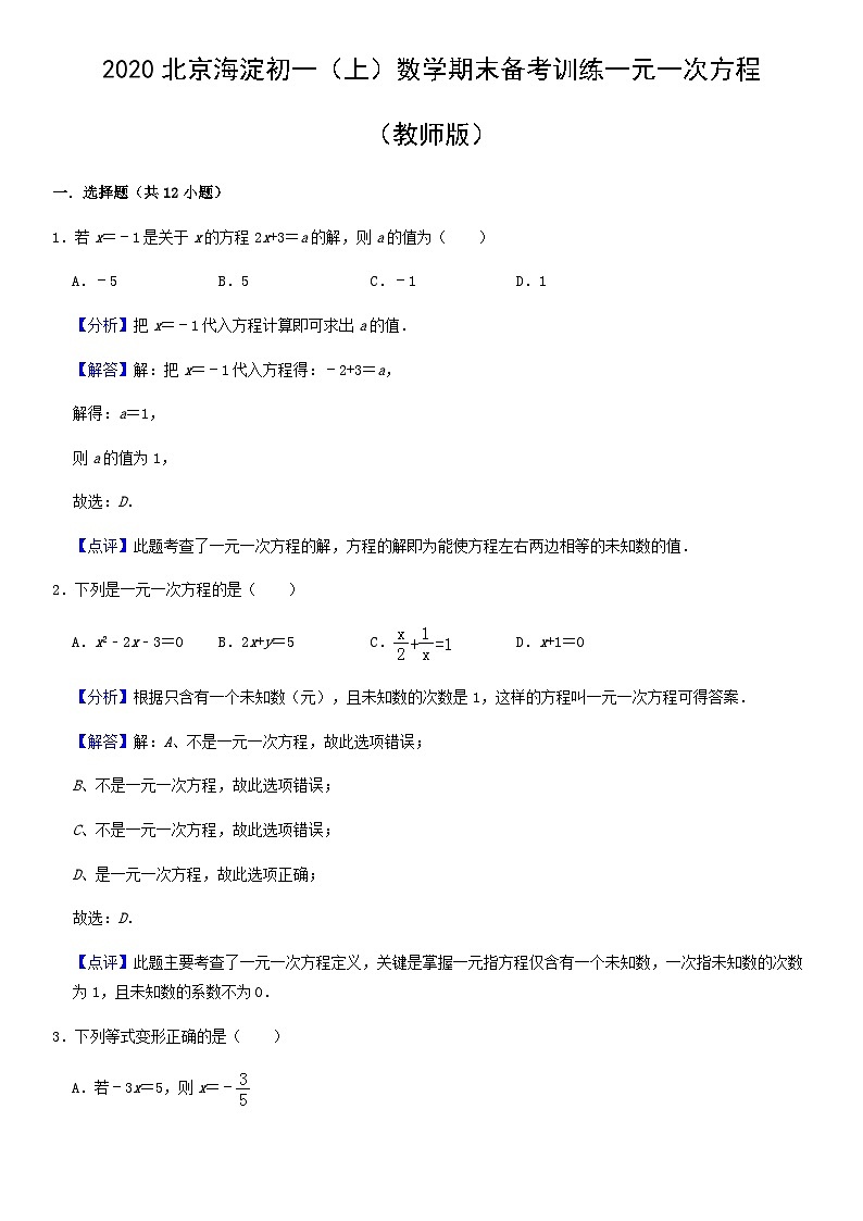 2020北京海淀初一（上）数学期末备考训练一元一次方程（教师版）01
