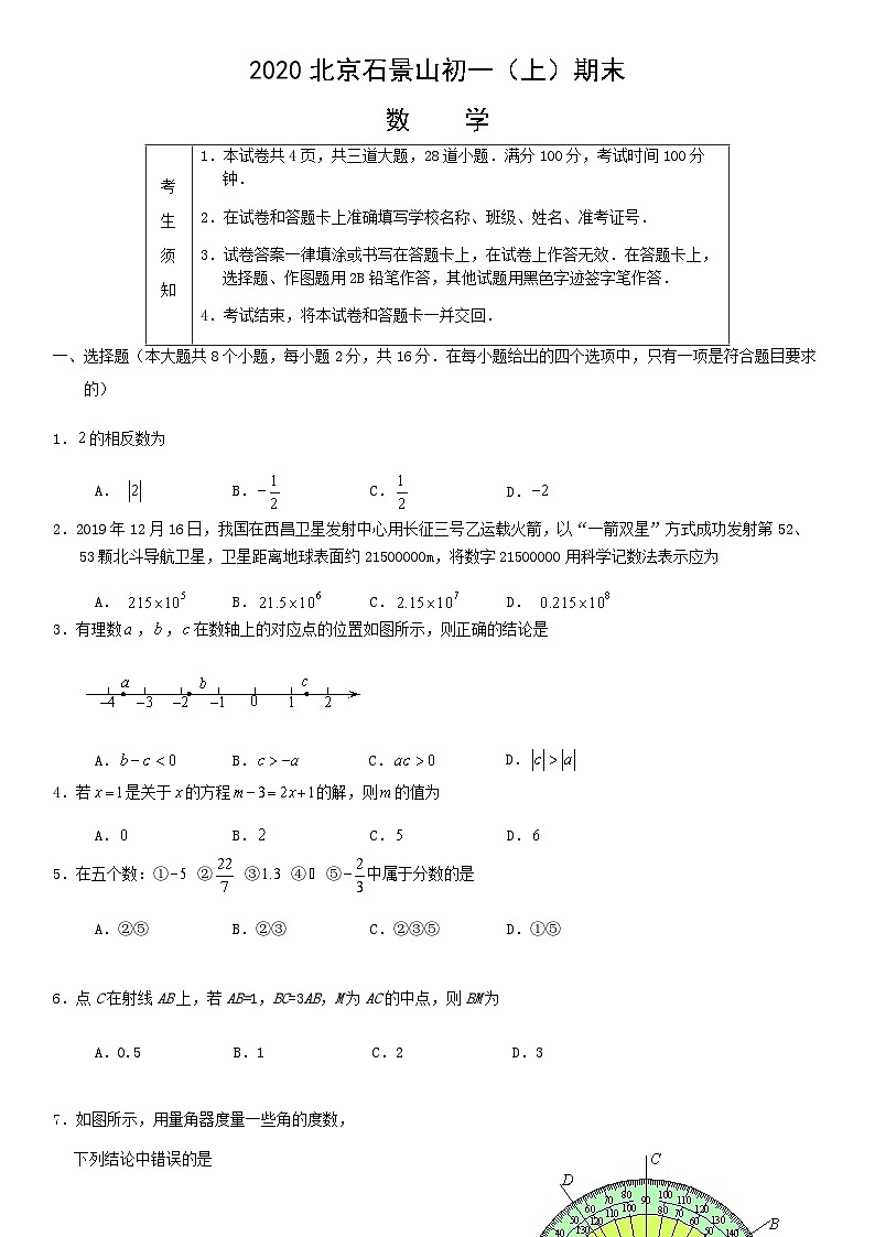 2020北京石景山初一（上）期末数学含答案 试卷01