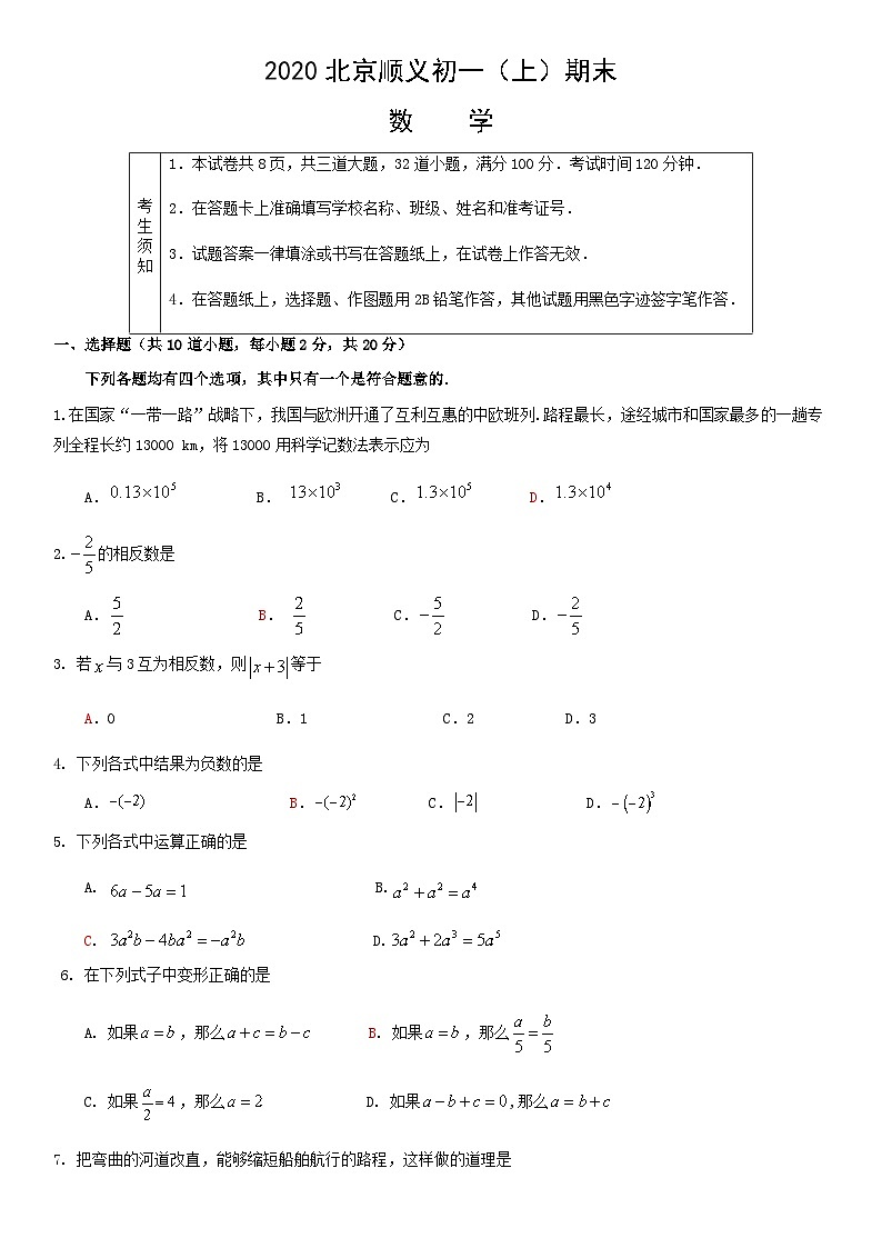 2020北京顺义初一（上）期末数学含答案 试卷01