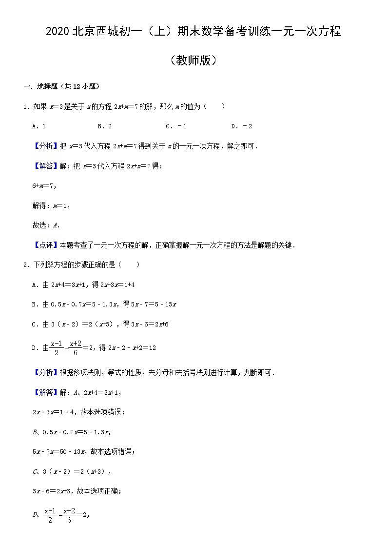 2020北京西城初一（上）期末数学备考训练一元一次方程（教师版）01