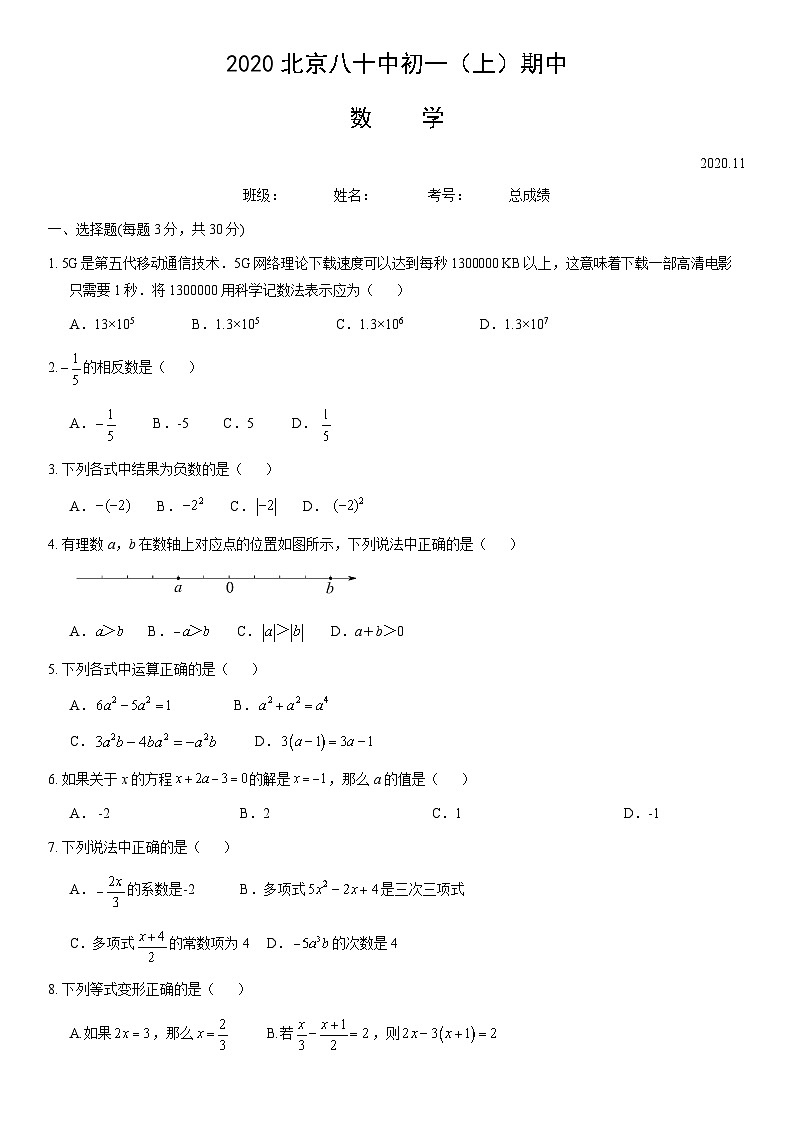 2020北京八十中初一（上）期中数学（教师版）第1页