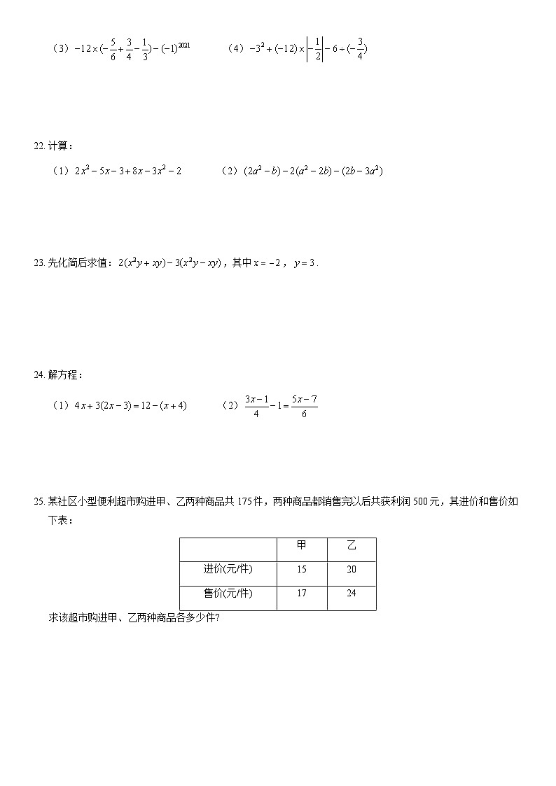 2020北京八十中初一（上）期中数学（教师版）第3页