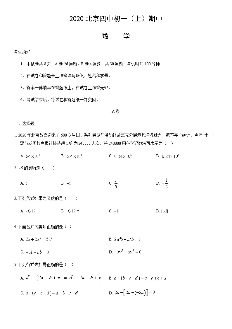 2020北京四中初一（上）期中数学（教师版） 试卷01