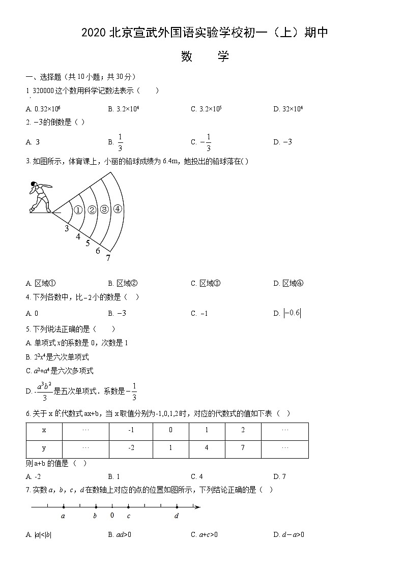 2020北京宣武外国语实验学校初一（上）期中数学（教师版） 试卷01