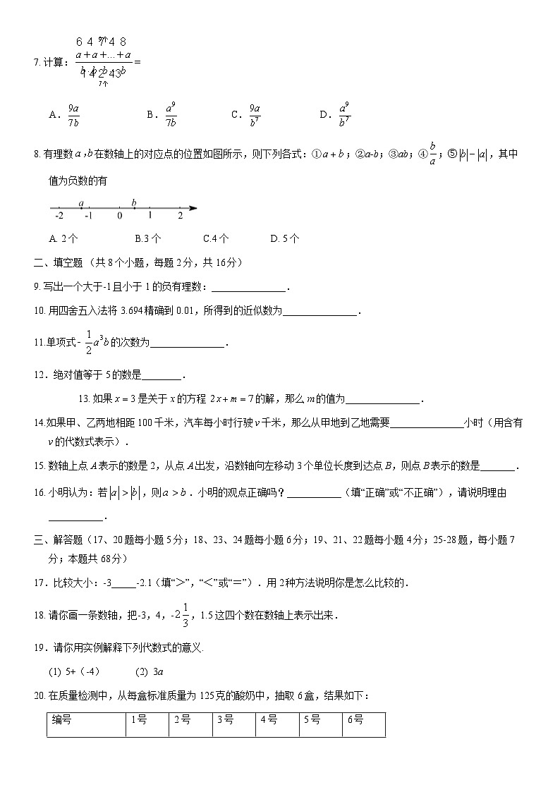 2020北京延庆初一（上）期中数学（教师版） 试卷02
