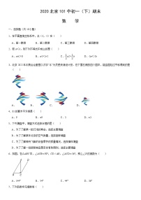 2020北京101中初一（下）期末数学（教师版）