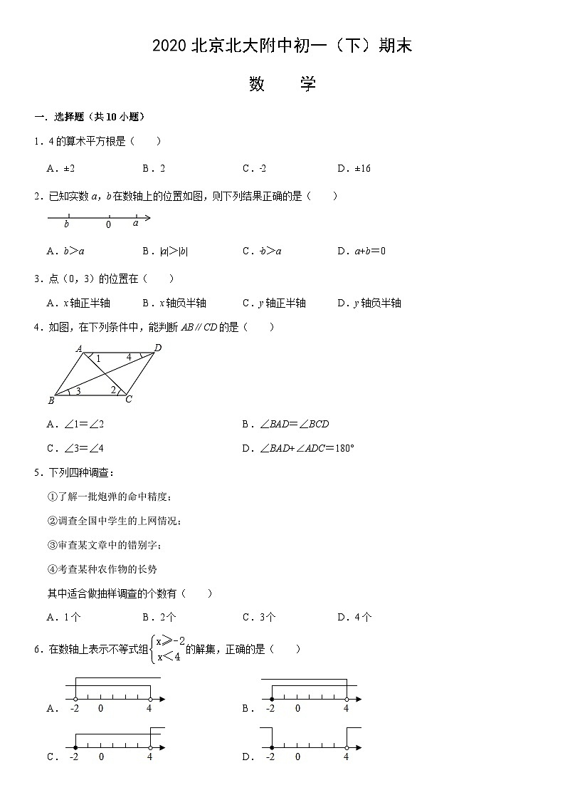 2020北京北大附中初一（下）期末数学（教师版） 试卷01