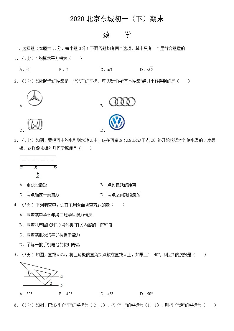 2020北京东城初一（下）期末数学（教师版） 试卷01