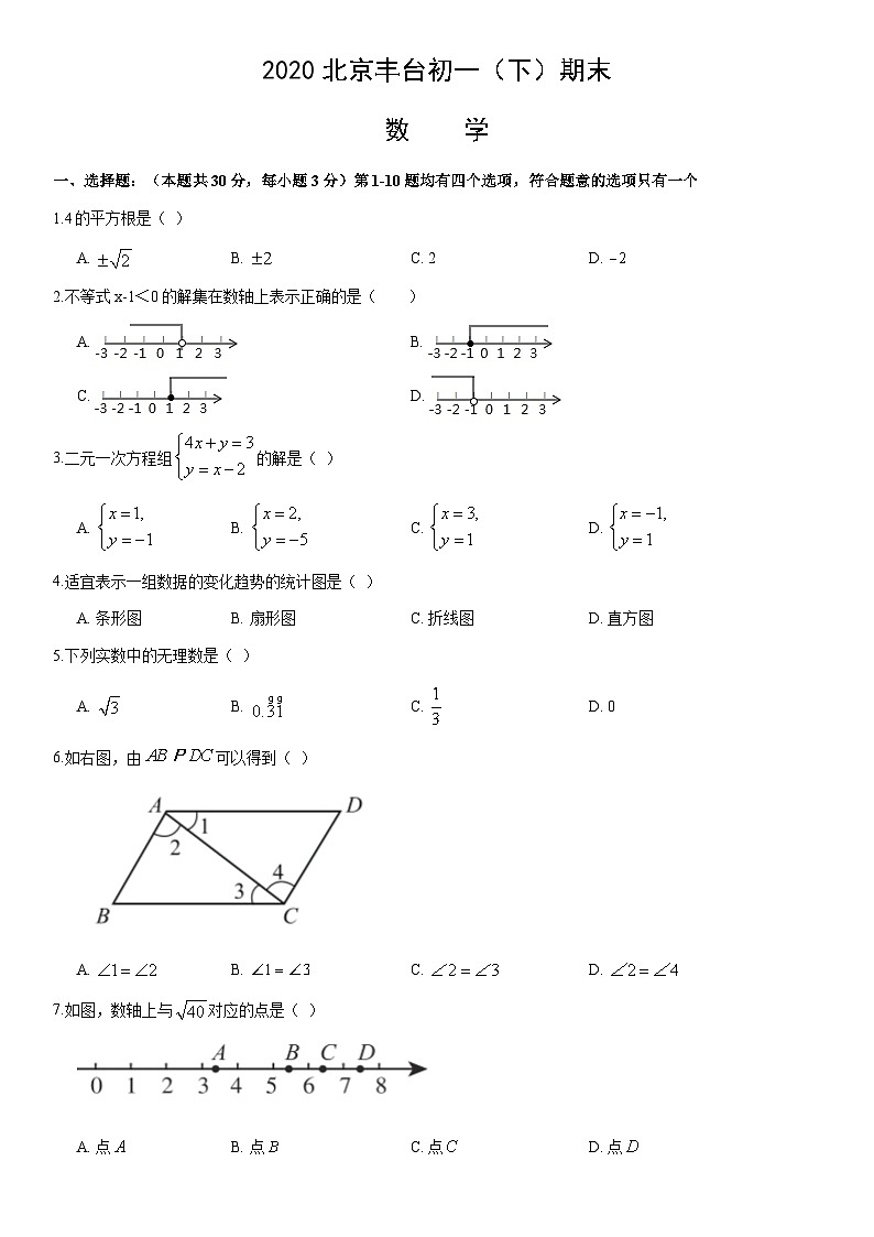 2020北京丰台初一（下）期末数学（教师版） 试卷01