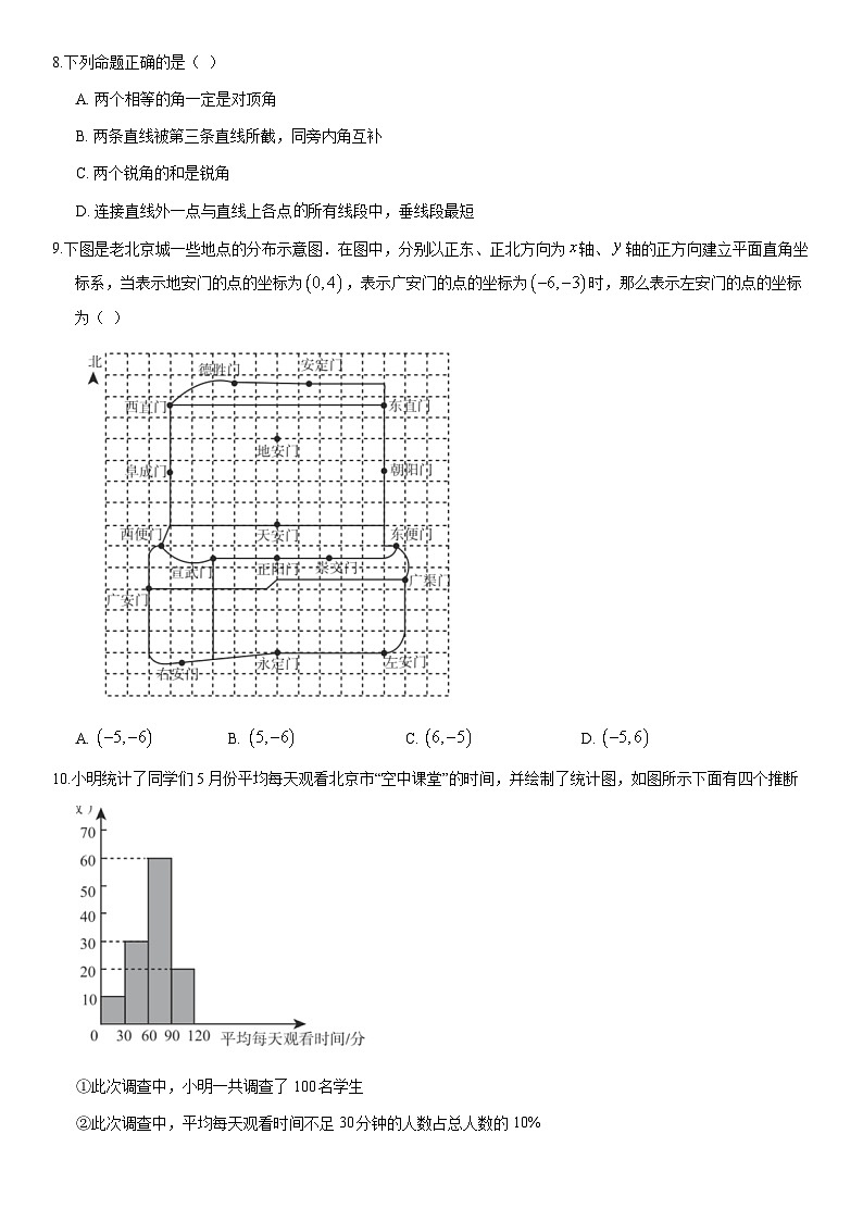 2020北京丰台初一（下）期末数学（教师版） 试卷02