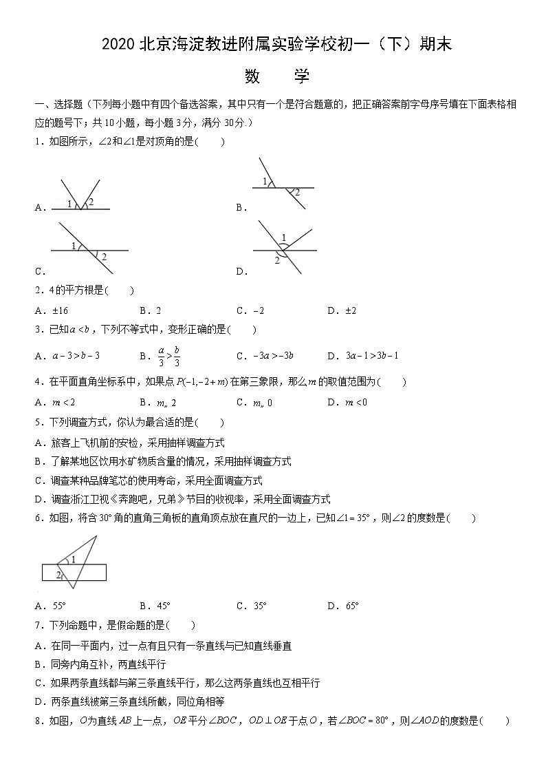 2020北京海淀教进附属实验学校初一（下）期末数学（教师版） 试卷01