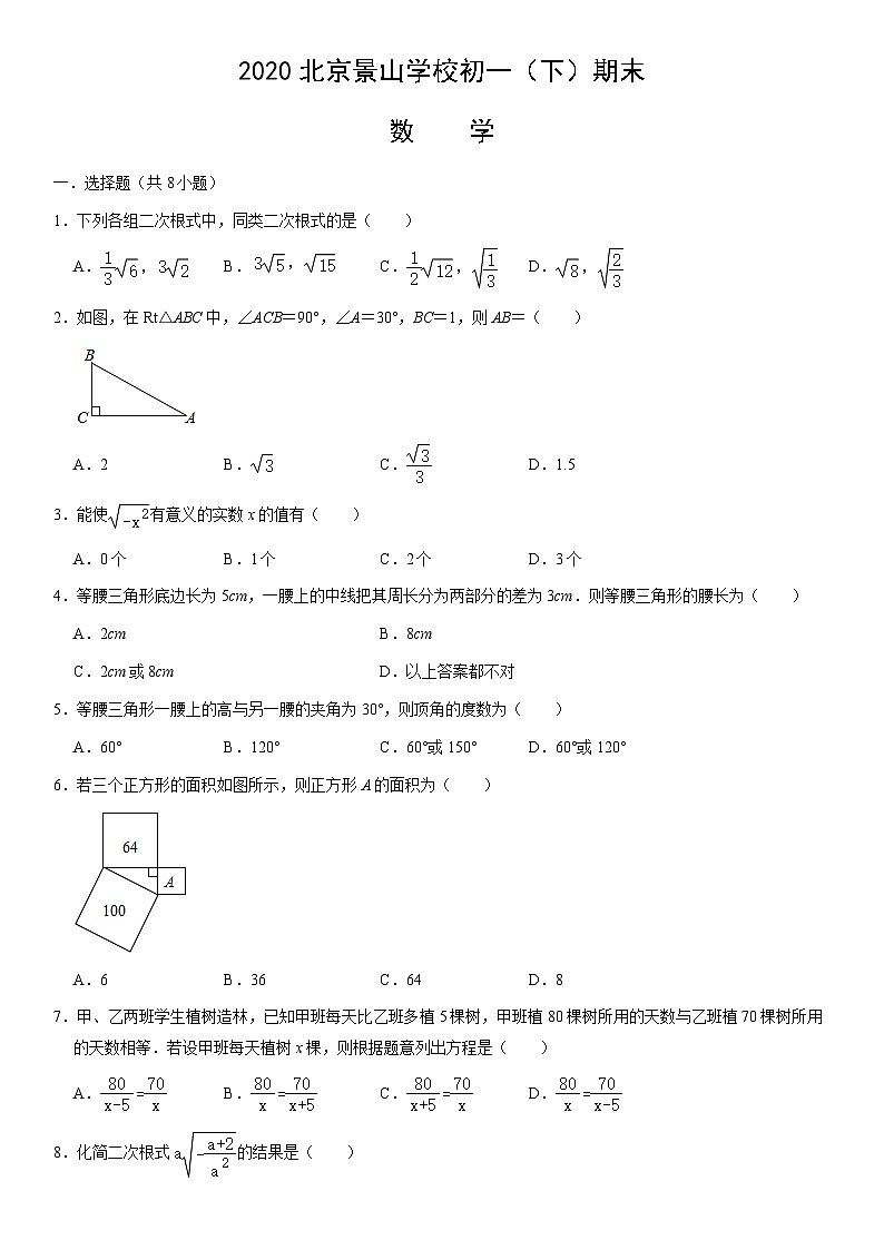 2020北京景山学校初一（下）期末数学（教师版）第1页