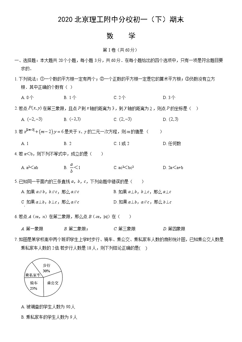2020北京理工附中分校初一（下）期末数学（教师版） 试卷01
