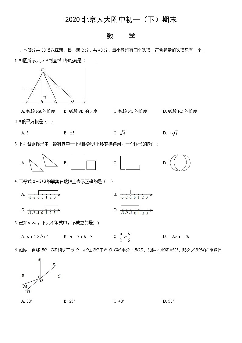 2020北京人大附中初一（下）期末数学（教师版）第1页