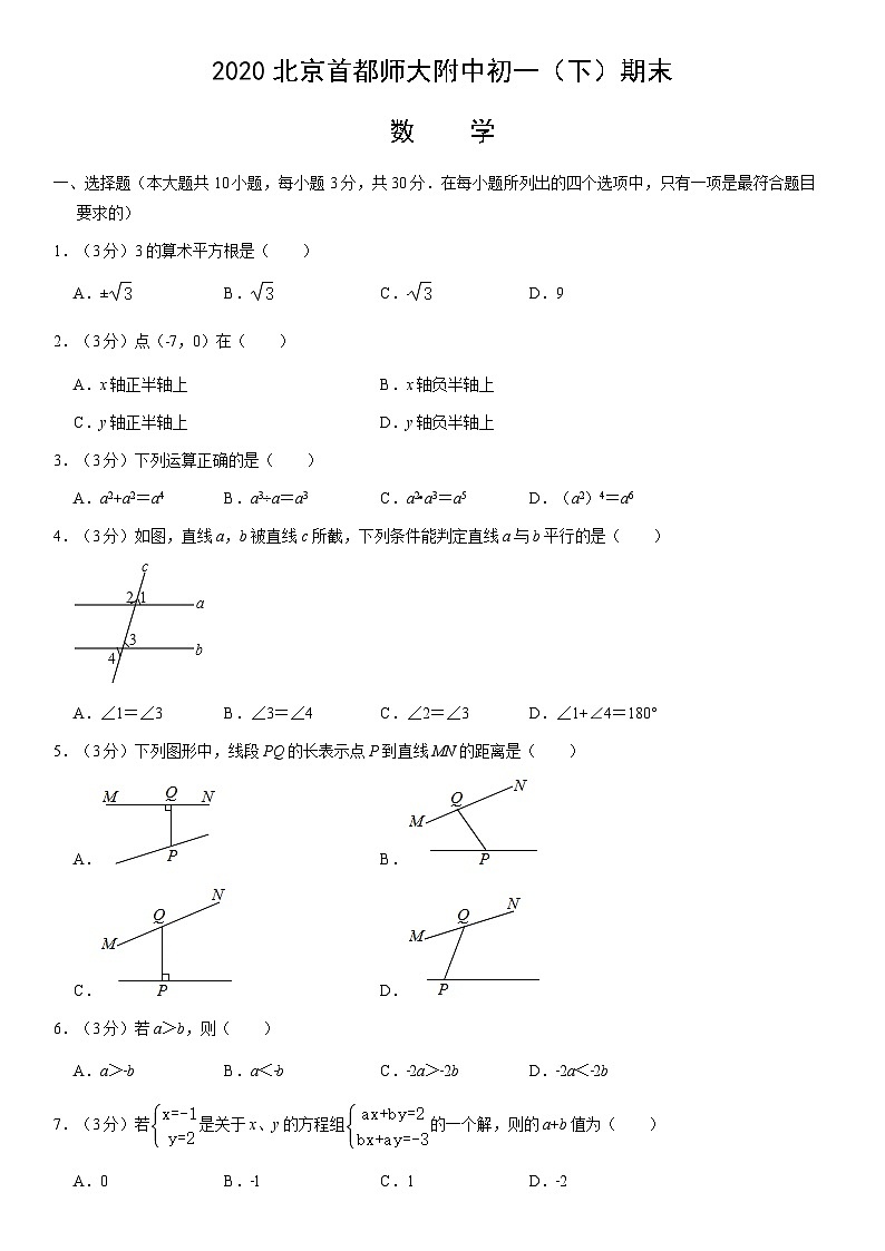2020北京首都师大附中初一（下）期末数学（教师版）第1页