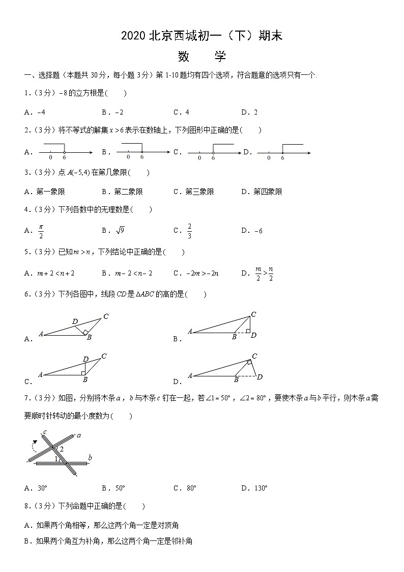 2020北京西城初一（下）期末数学（教师版）第1页